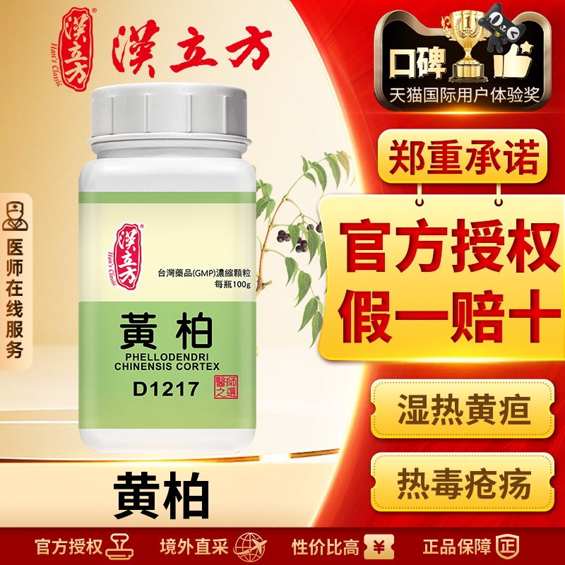 汉立方单方-黄柏浓缩颗粒清热燥湿泻火解毒退热除蒸