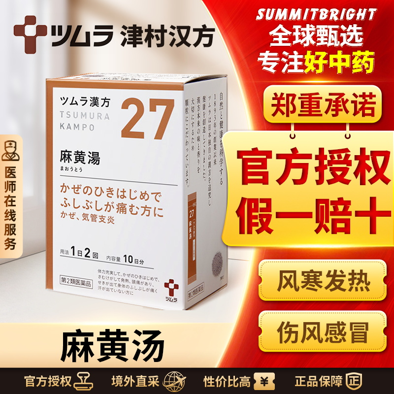 日本津村汉方麻黄汤支气管炎过敏性鼻炎头痛咳嗽感冒伤风鼻塞体寒