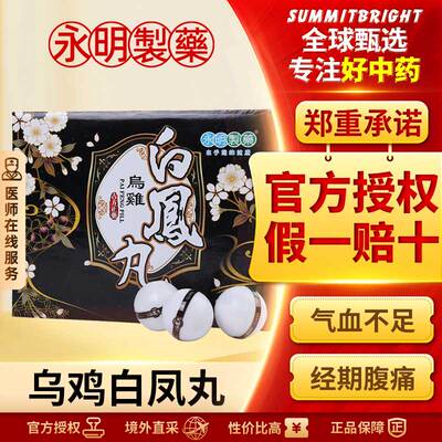 永明制药乌鸡白凤丸12丸补气养血调经止带经期腹痛烦躁失眠虚弱