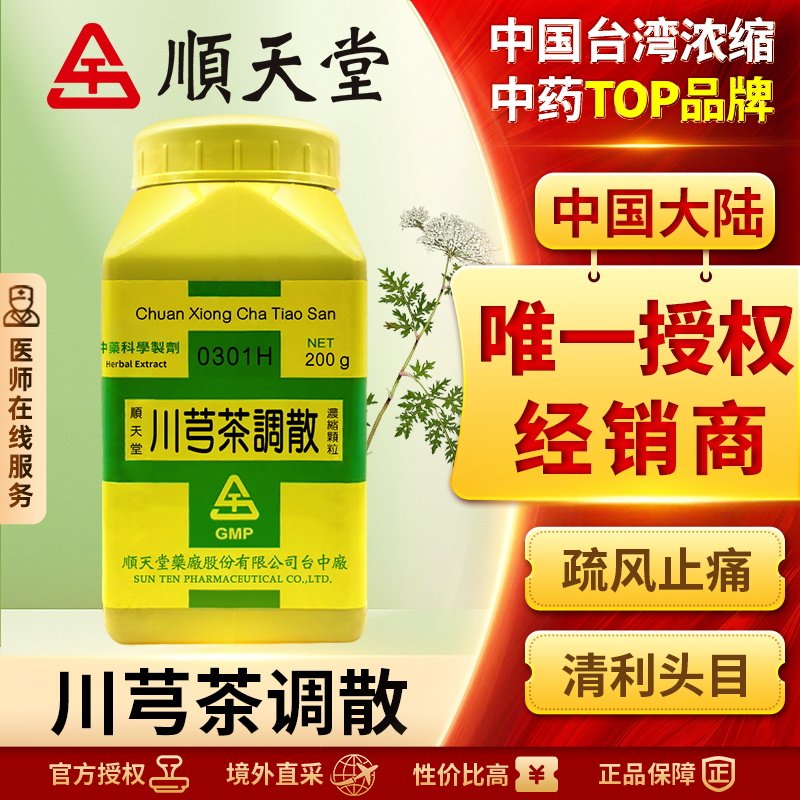 顺天堂川芎茶调散浓缩颗粒疏风止痛活血感冒发热缓解头痛鼻塞