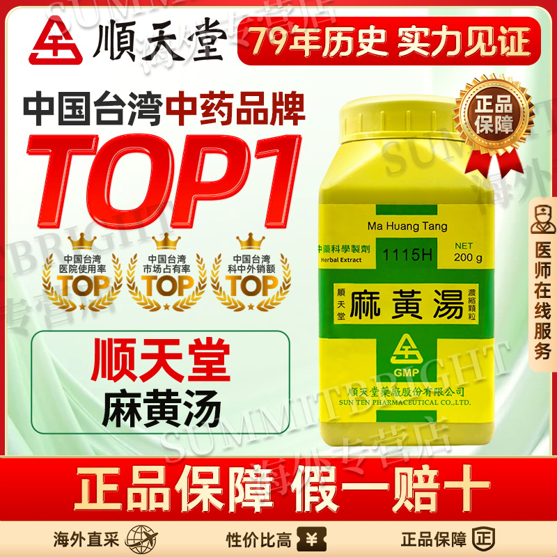 中国台湾顺天堂麻黄汤颗粒发汗解表宣肺平喘治疗感冒利水消肿正品
