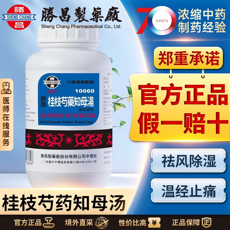 胜昌桂枝芍药知母汤浓缩散风湿性关节炎祛湿关节疼痛心烦气短恶心
