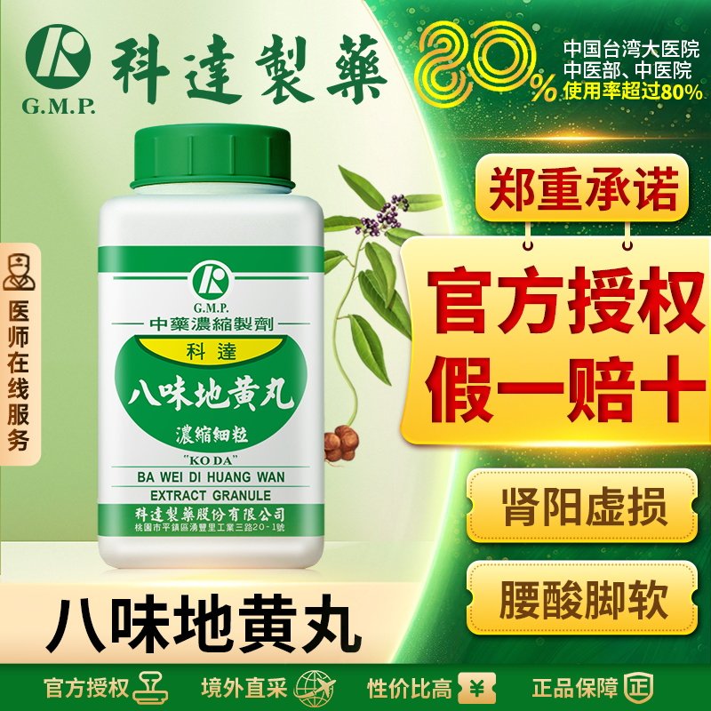 科达八味地黄丸畏寒肢冷小便频数肾气丸颗粒补肾阴阳两虚非六味