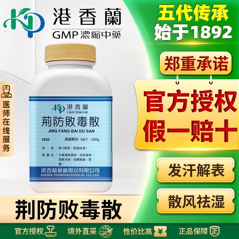 港香兰荆防败毒散浓缩颗粒发散风寒解表祛湿咽喉肿痛咳嗽肢体酸痛