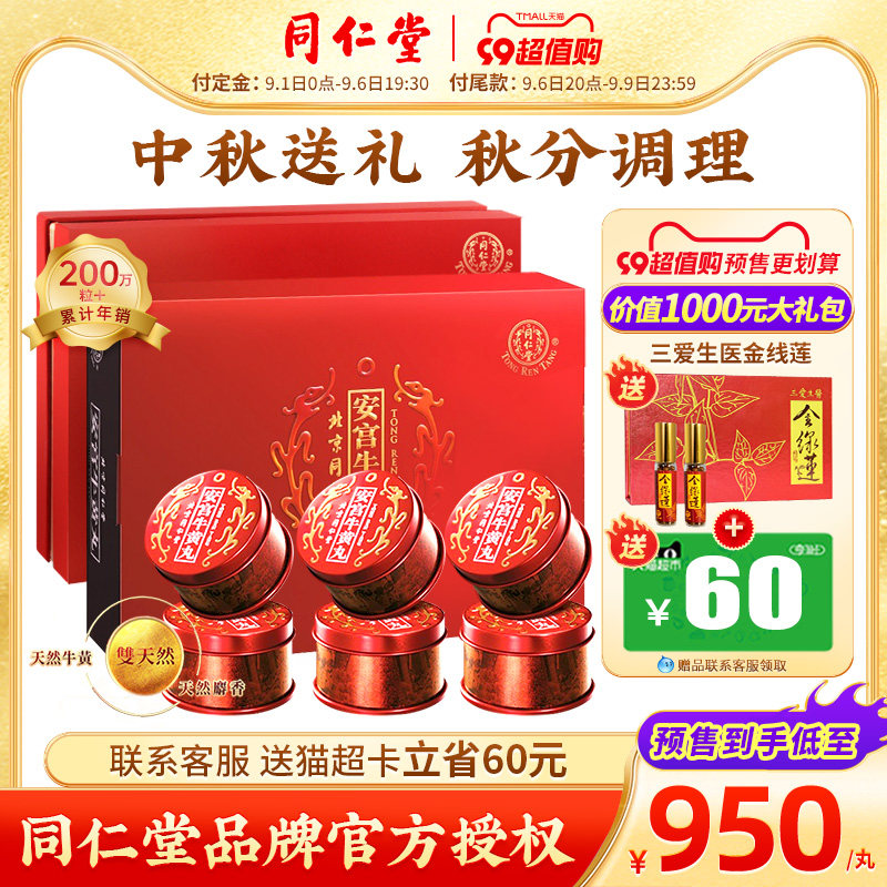 【中秋送礼】北京同仁堂安宫牛黄丸中国香港版呵护心脑6丸装