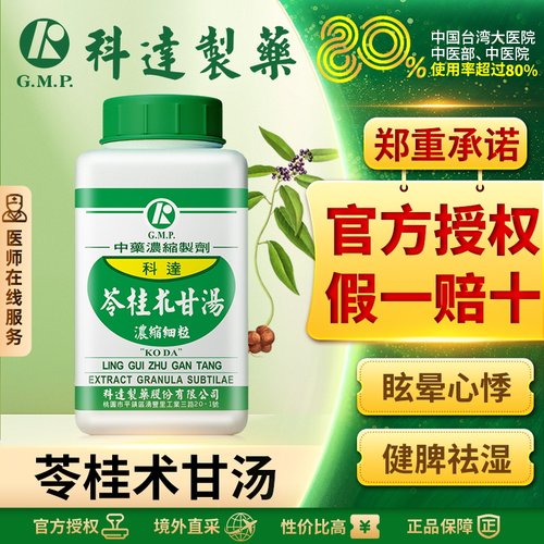 科达制药苓桂术甘汤安神健脾祛湿改善胸胁胀满头晕心悸痰多胸闷