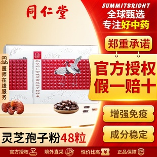 北京同仁堂破壁灵芝孢子粉胶囊港版改善睡眠增强免疫力官方正品