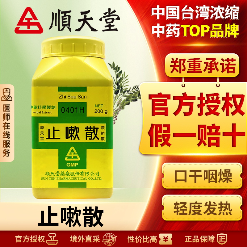 中国台湾顺天堂止嗽散颗粒中药咳嗽咽痒咯痰不爽舌苔薄白官方正品