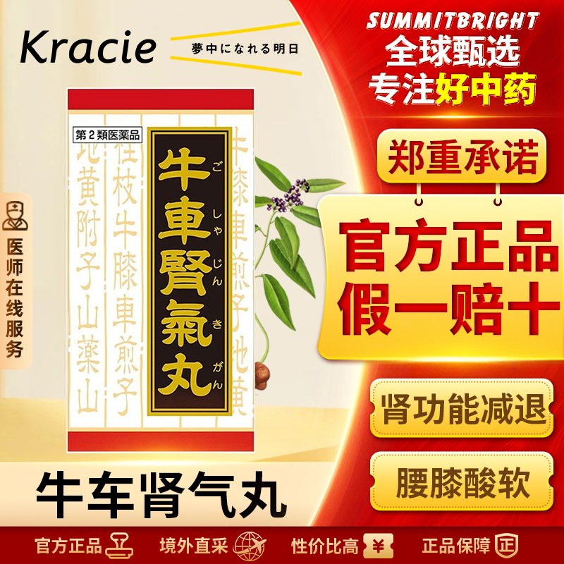Kracie汉方牛车肾气丸八味地黄丸日本补肾肢体麻木浮肿肾气不足