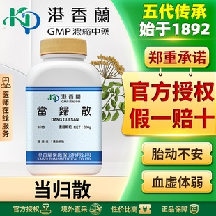 港香兰当归散颗粒孕妇血虚有热胎动不安月经不调腰腹疼痛