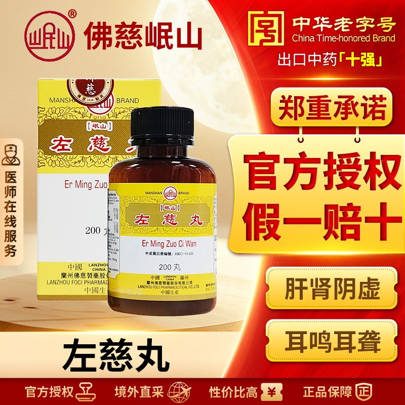 香港佛慈岷山牌左慈丸滋阴平肝补肾阴虚头晕目眩官方旗舰店200丸
