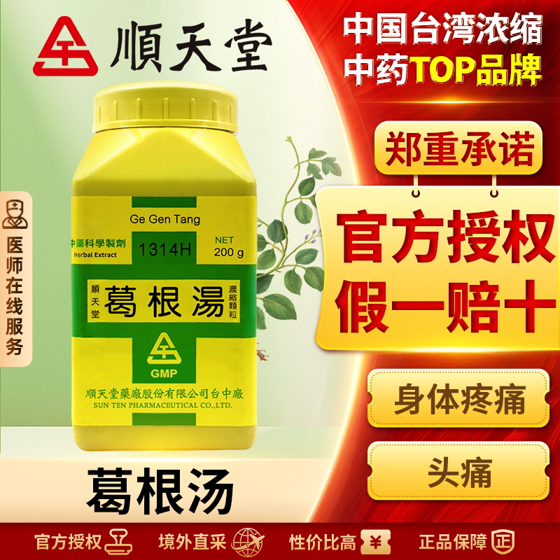 中国台湾顺天堂葛根汤颗粒发汗解表保护肝脏升阳止泻外感风寒正品