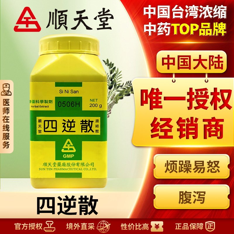 中国台湾顺天堂四逆散浓缩散疏肝解郁调理脾胃活血化瘀祛风除湿