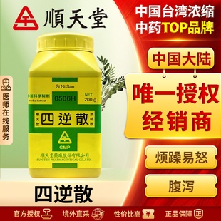 中国台湾顺天堂四逆散浓缩散疏肝解郁调理脾胃活血化瘀祛风除湿