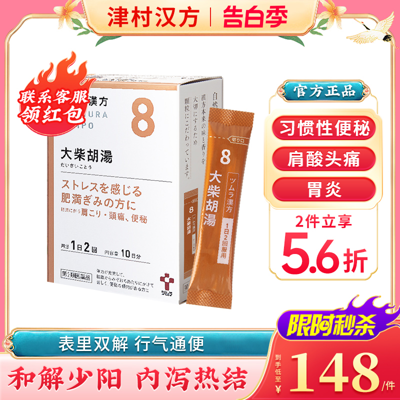 日本津村汉方大柴胡汤疏肝解郁退烧药感冒口苦臭肝火头痛胃炎便秘 OTC药品/国际医药 国际肠胃用药 原图主图