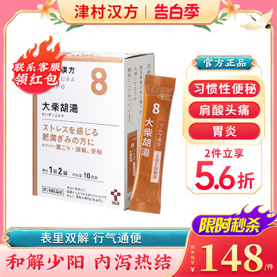 日本津村汉方大柴胡汤疏肝解郁退烧药感冒口苦臭肝火头痛胃炎便秘