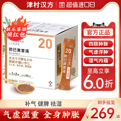 日本津村汉方防己黄芪汤48包祛湿健脾补气利尿中成药浮肿关节疼痛