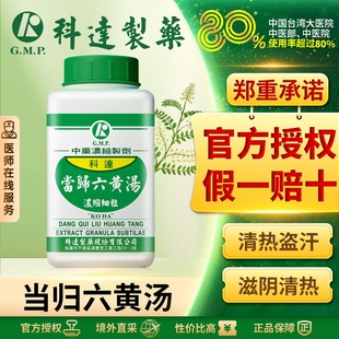 科达制药当归六黄汤浓缩颗粒同仁堂中药材滋阴清热盗汗自汗