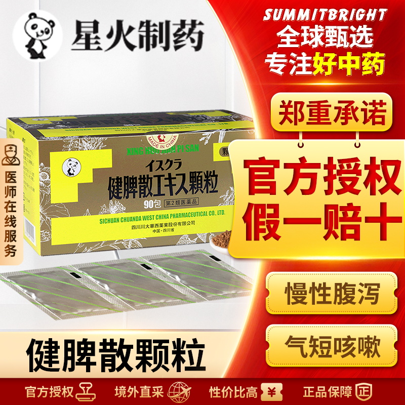 日本星火汉方参苓白术散五行健脾散脾胃虚弱湿气重健脾祛湿肠胃