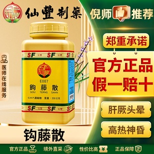 仙丰钩藤散倪海厦汉方平肝止痉养阴清热健脾化痰头晕目眩高血压