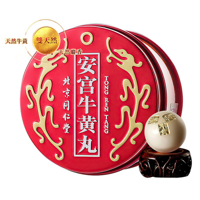 北京同仁堂安宫牛黄丸港版清热解毒镇惊改善高热昏迷中风言语不清