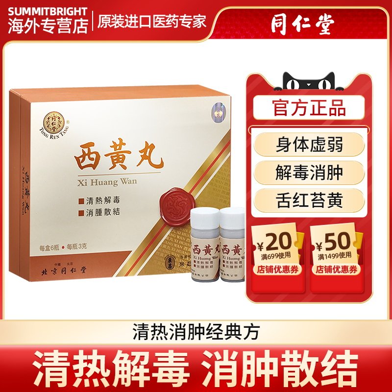北京同仁堂西黄丸港版正品清热解毒消肿散结