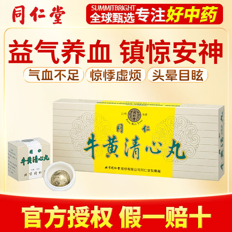 北京同仁堂牛黄清心丸港版益气养血安神化痰头晕心悸气血亏虚正品