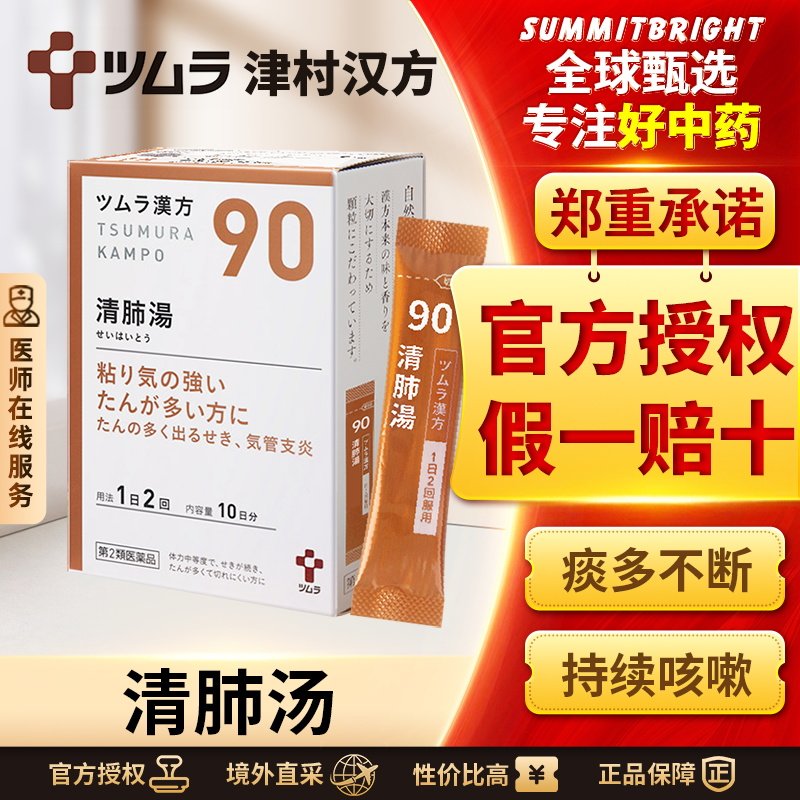 日本津村汉方清肺汤润肺止咳化痰清肺热痰多咳嗽久咳气喘支气管炎