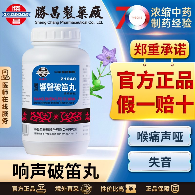 胜昌响声破笛丸浓缩散清热利咽润肺喉痛声哑口燥咽干失音