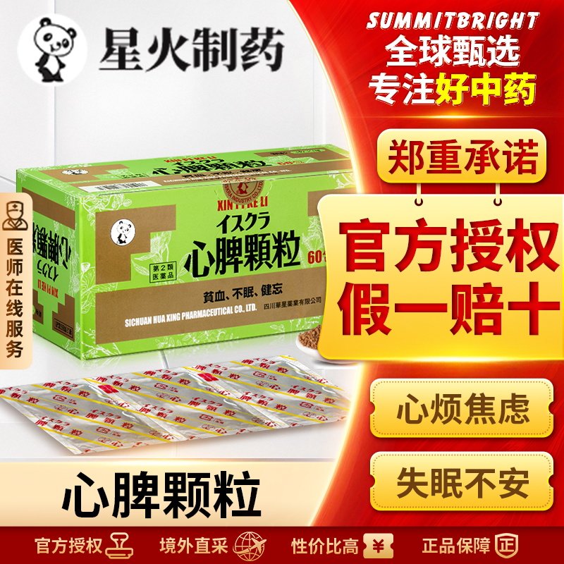 日本星火汉方归脾汤心脾颗粒补气血健脾养心气虚贫血失眠健忘60包