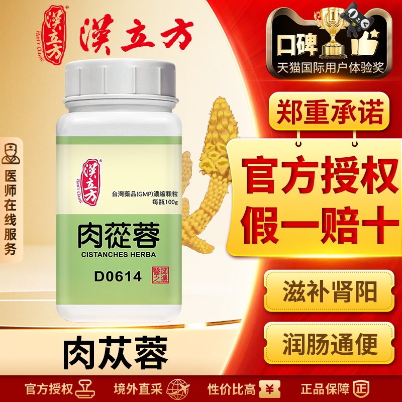 汉立方单方-肉苁蓉浓缩颗粒补肾阳润肠通便益精血缓解精血亏虚
