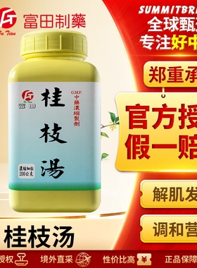 富田桂枝汤浓缩细粒外感风寒感冒发热盗汗头痛放松肌肉促进排汗