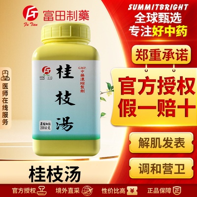 富田桂枝汤浓缩细粒外感风寒感冒发热盗汗头痛放松肌肉促进排汗