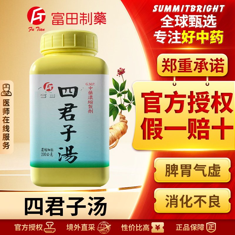 富田四君子汤浓缩细粒益气健脾改善食欲不振乏力体虚倦怠面色萎黄