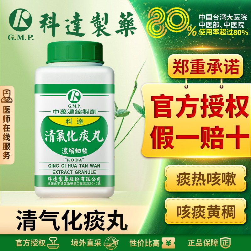 科达清气化痰丸浓缩中药颗粒清肺化痰肺热咳嗽痰多黄稠胸脘满闷