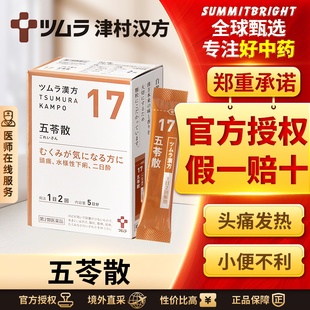 日本津村汉方五苓散10包津利水渗湿温阳化气小便不利肢体浮肿头晕
