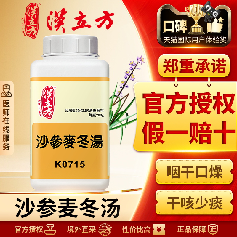 汉立方沙参麦冬汤清肺排毒颗粒护肺止咳化痰润肺消炎干咳久咳无痰
