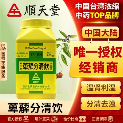 顺天堂萆薢分清饮浓缩散温肾利湿分清去浊缓解小便频繁浑浊不清