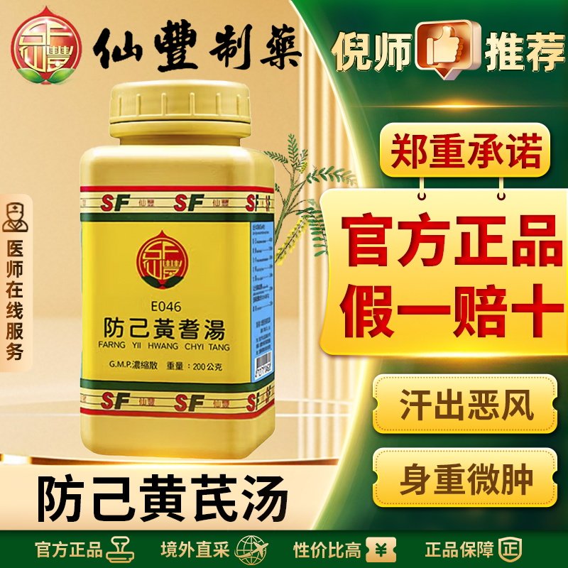 仙丰防己黄芪汤中国台湾倪海厦益气健脾祛风消肿利水退肿官方正品