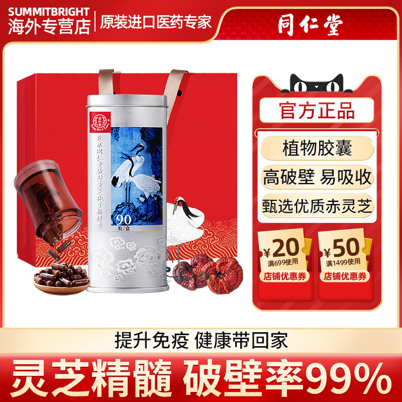 破壁靈芝孢子粉膠囊90北京同仁堂