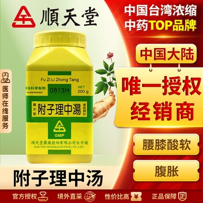 中国台湾顺天堂附子理中汤颗粒汉方中药温中补虚脾胃虚寒肠胃炎