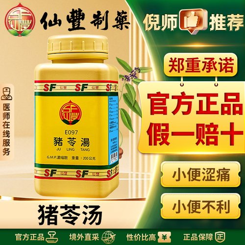 仙丰猪苓汤倪海厦推荐清热祛湿养阴利水利尿口渴身热小便不利正品