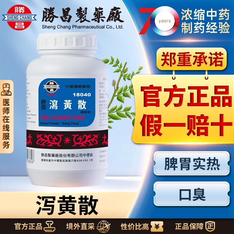 胜昌泻黄散浓缩散汉方中成药口腔溃疡口干口疮清热生津清泻脾火