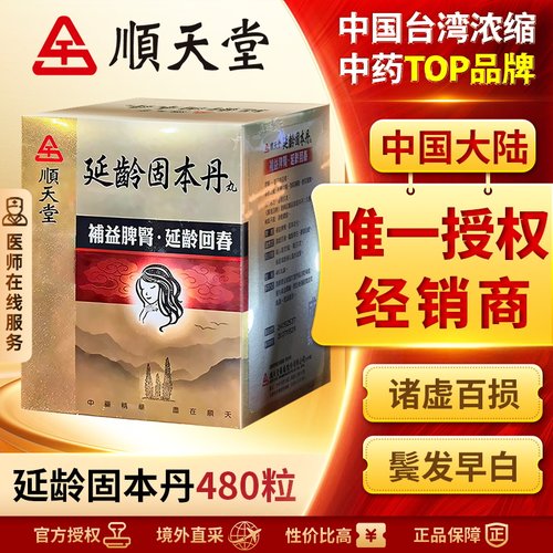 中国台湾顺天堂延龄固本丹丸固精强肾健脾益肾白发脱发补肾480粒