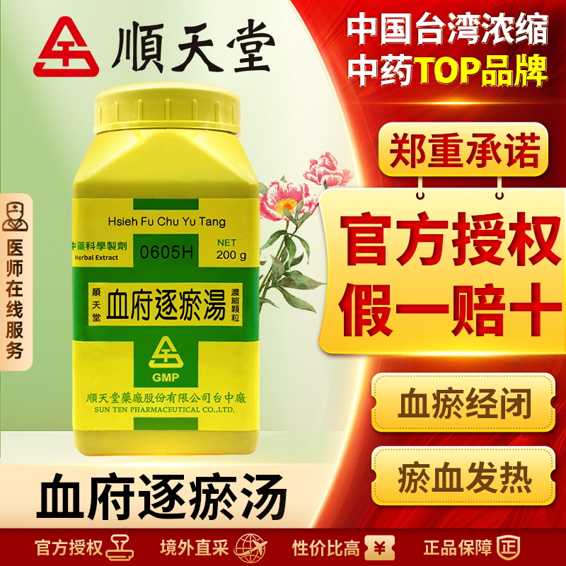 中国台湾顺天堂血府逐瘀汤颗粒活血化瘀行气止痛胸中血瘀心悸失眠