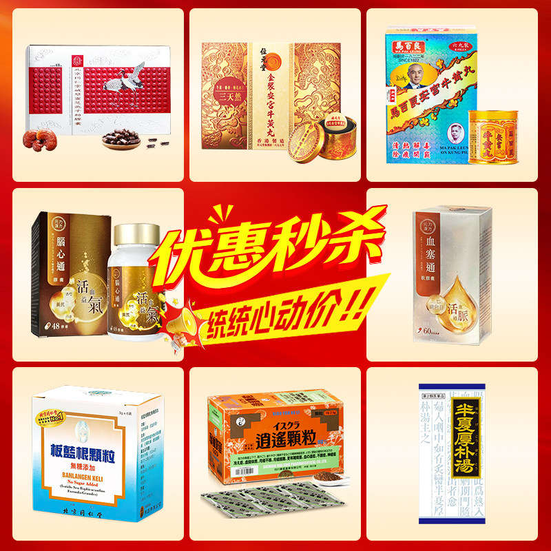 【临期特惠 特价秒杀】同仁堂孢子粉马百良安宫牛黄丸津村归脾汤