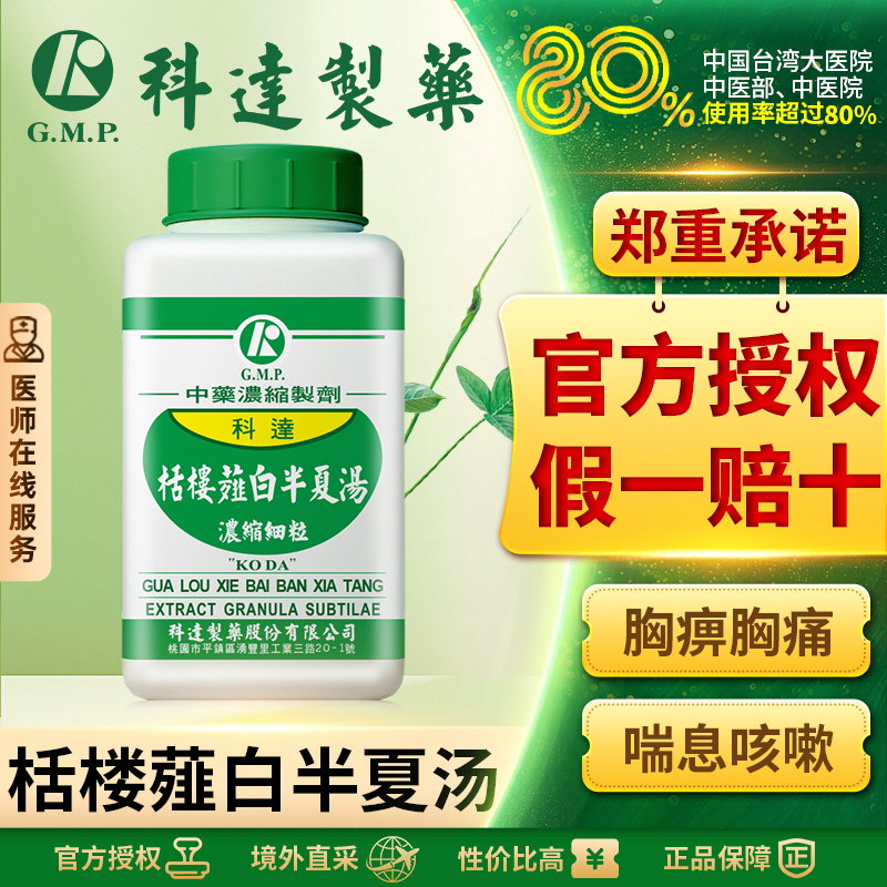 科达栝楼薤白半夏汤冠心病心绞痛慢阻肺胸膜炎瓜蒌薤白半夏汤