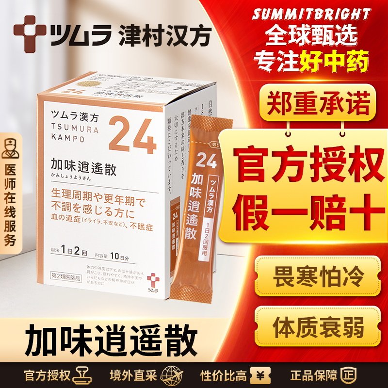 日本津村汉方加味逍遥散上火肩膀酸疼容易疲劳女性调理中成药