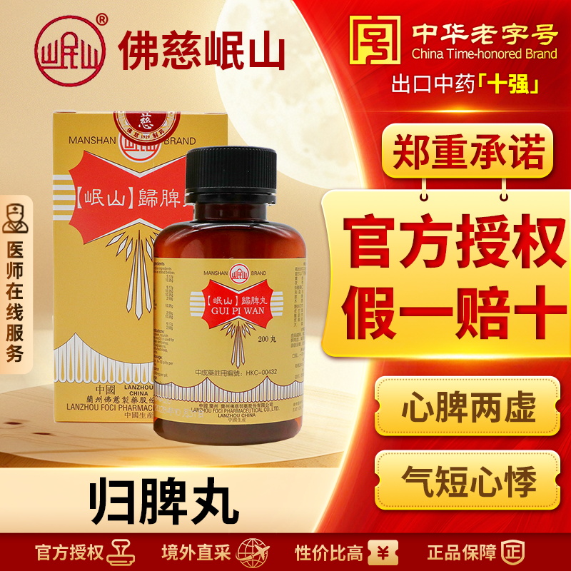香港佛慈岷山牌归脾丸养血安神益气健脾失眠多梦食欲不振官方正品