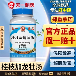 天一桂枝加龙牡汤浓缩颗粒体虚遗精多梦盗汗舌苔淡薄体质虚弱不眠